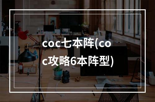 coc七本阵(coc攻略6本阵型)