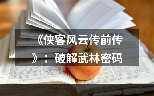 《侠客风云传前传》：破解武林密码