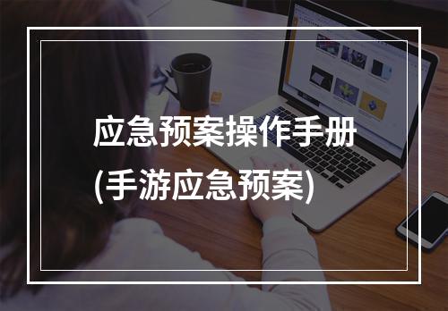 应急预案操作手册(手游应急预案)