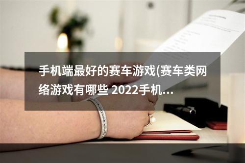 手机端最好的赛车游戏(赛车类网络游戏有哪些 2022手机上爆火的赛车手游推荐  )