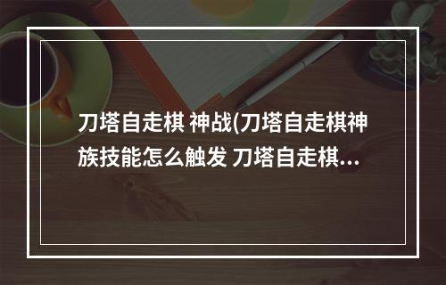 刀塔自走棋 神战(刀塔自走棋神族技能怎么触发 刀塔自走棋神族技能触发)