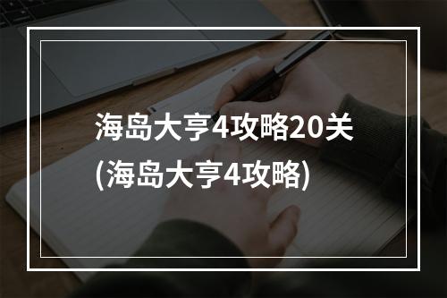 海岛大亨4攻略20关(海岛大亨4攻略)