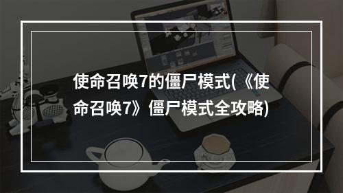 使命召唤7的僵尸模式(《使命召唤7》僵尸模式全攻略)