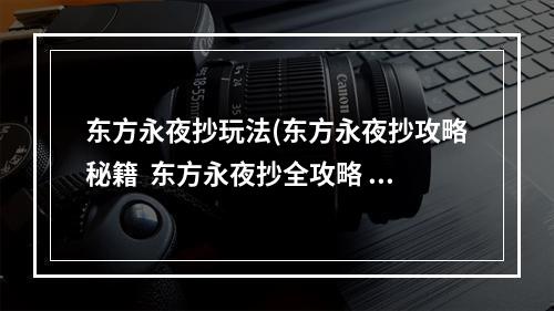 东方永夜抄玩法(东方永夜抄攻略秘籍  东方永夜抄全攻略  东方永夜抄攻略)