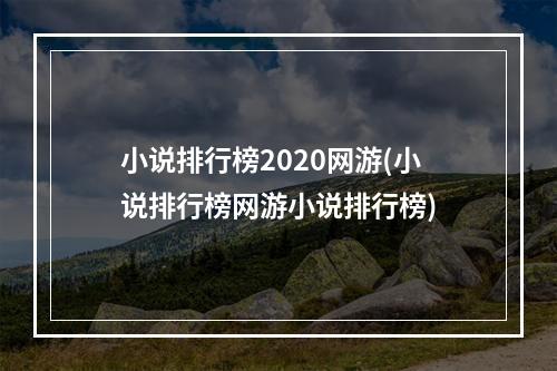 小说排行榜2020网游(小说排行榜网游小说排行榜)