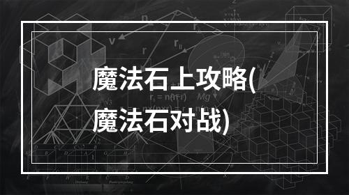 魔法石上攻略(魔法石对战)