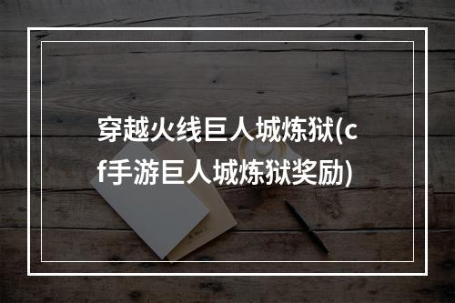 穿越火线巨人城炼狱(cf手游巨人城炼狱奖励)