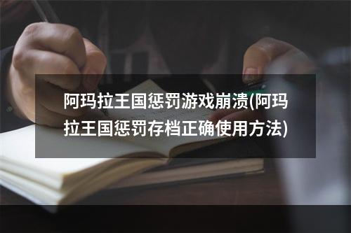 阿玛拉王国惩罚游戏崩溃(阿玛拉王国惩罚存档正确使用方法)