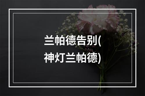 兰帕德告别(神灯兰帕德)