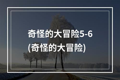 奇怪的大冒险5-6(奇怪的大冒险)