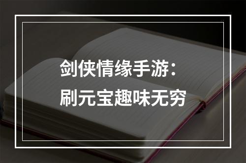 剑侠情缘手游：刷元宝趣味无穷