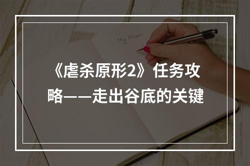 《虐杀原形2》任务攻略——走出谷底的关键