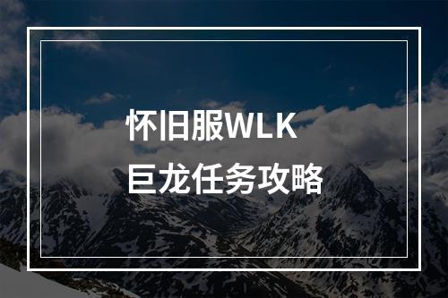 怀旧服WLK巨龙任务攻略