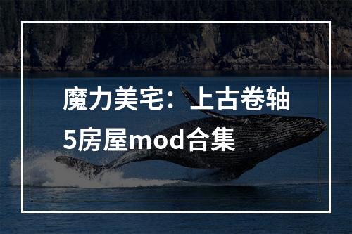 魔力美宅：上古卷轴5房屋mod合集