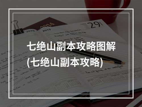 七绝山副本攻略图解(七绝山副本攻略)