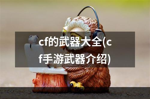 cf的武器大全(cf手游武器介绍)