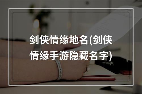 剑侠情缘地名(剑侠情缘手游隐藏名字)