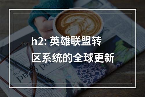 h2: 英雄联盟转区系统的全球更新