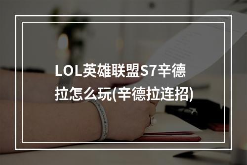 LOL英雄联盟S7辛德拉怎么玩(辛德拉连招)