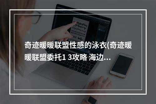 奇迹暖暖联盟性感的泳衣(奇迹暖暖联盟委托1 3攻略 海边的比基尼对决高分泳衣搭配)