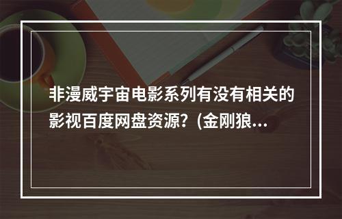 非漫威宇宙电影系列有没有相关的影视百度网盘资源？(金刚狼下载)