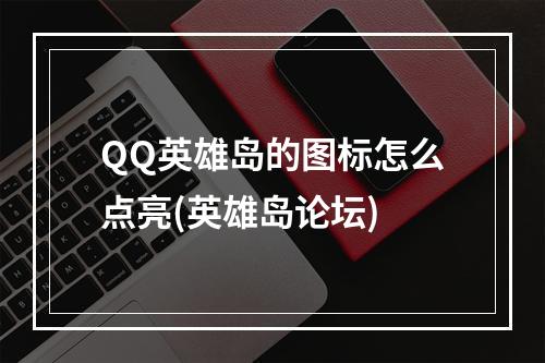 QQ英雄岛的图标怎么点亮(英雄岛论坛)