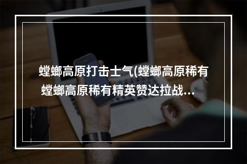 螳螂高原打击士气(螳螂高原稀有 螳螂高原稀有精英赞达拉战斗斥候掉落)