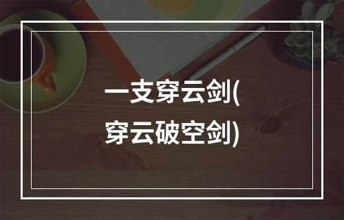 一支穿云剑(穿云破空剑)