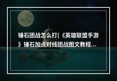 锤石团战怎么打(《英雄联盟手游》锤石加点对线团战图文教程)