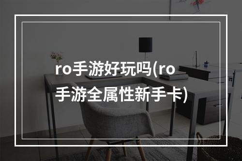 ro手游好玩吗(ro手游全属性新手卡)