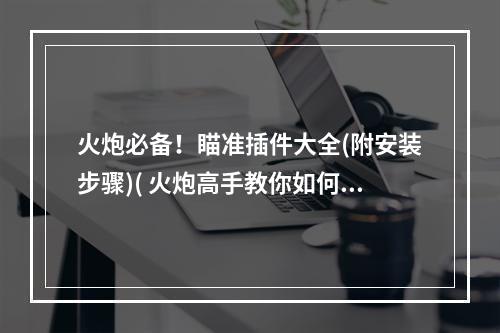 火炮必备！瞄准插件大全(附安装步骤)( 火炮高手教你如何快速切换瞄准模式)