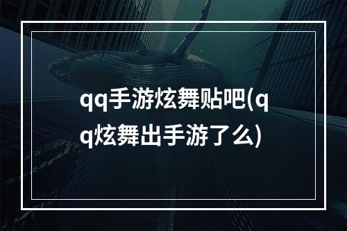 qq手游炫舞贴吧(qq炫舞出手游了么)