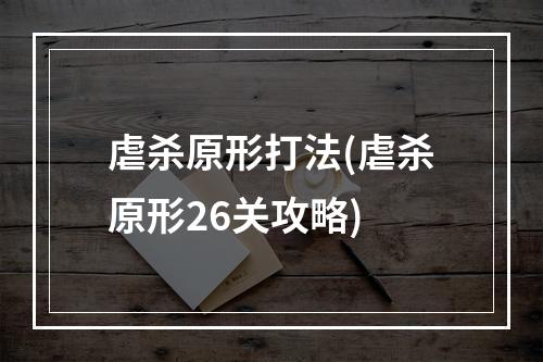 虐杀原形打法(虐杀原形26关攻略)