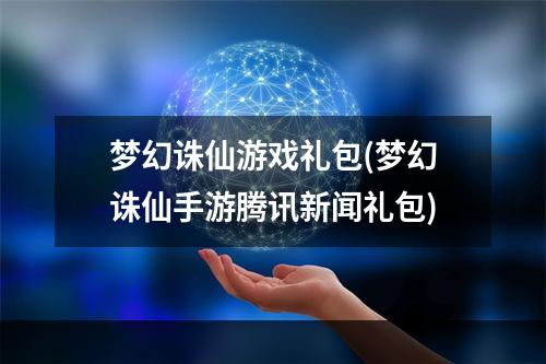 梦幻诛仙游戏礼包(梦幻诛仙手游腾讯新闻礼包)