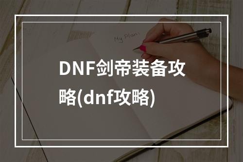 DNF剑帝装备攻略(dnf攻略)