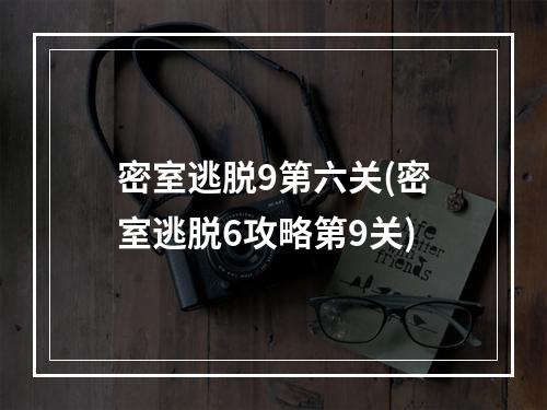 密室逃脱9第六关(密室逃脱6攻略第9关)