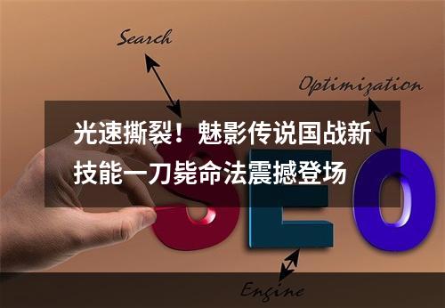 光速撕裂！魅影传说国战新技能一刀毙命法震撼登场