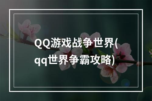 QQ游戏战争世界(qq世界争霸攻略)