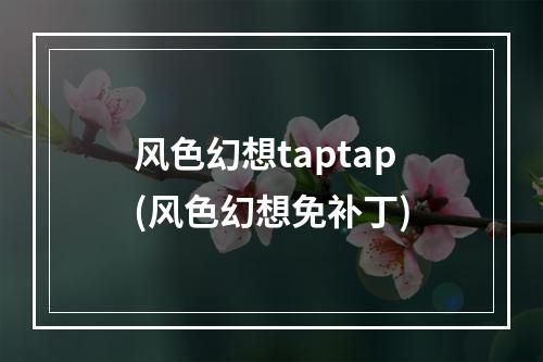 风色幻想taptap(风色幻想免补丁)