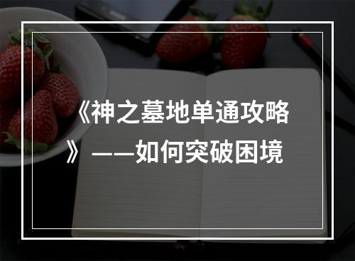 《神之墓地单通攻略》——如何突破困境