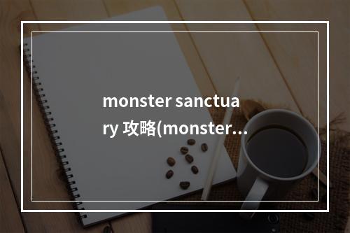 monster sanctuary 攻略(monster攻略第五章)