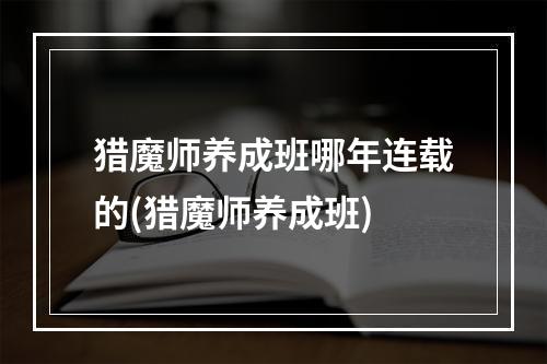 猎魔师养成班哪年连载的(猎魔师养成班)