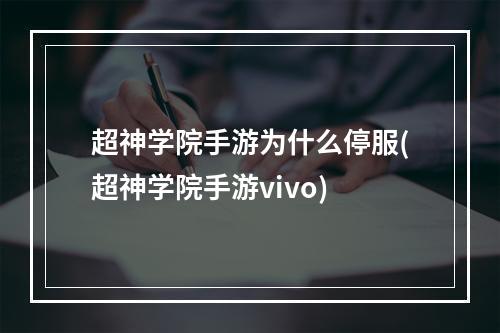 超神学院手游为什么停服(超神学院手游vivo)