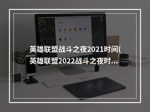 英雄联盟战斗之夜2021时间(英雄联盟2022战斗之夜时间一览 英雄联盟手游 )