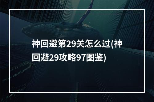 神回避第29关怎么过(神回避29攻略97图鉴)