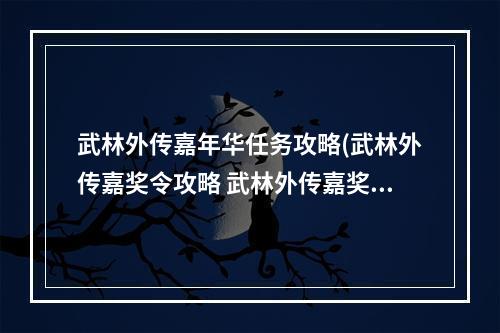 武林外传嘉年华任务攻略(武林外传嘉奖令攻略 武林外传嘉奖令怎么获得)