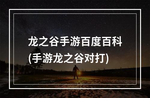 龙之谷手游百度百科(手游龙之谷对打)