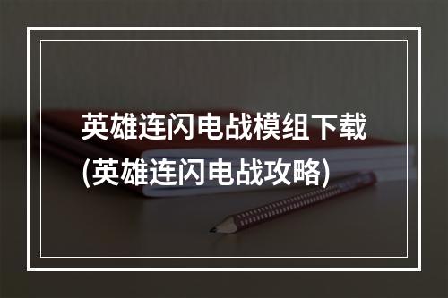 英雄连闪电战模组下载(英雄连闪电战攻略)