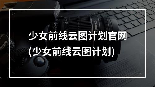 少女前线云图计划官网(少女前线云图计划)