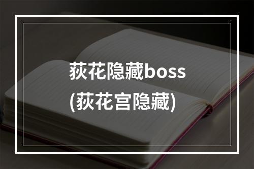 荻花隐藏boss(荻花宫隐藏)